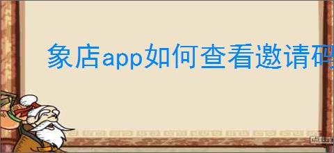 象店app如何查看邀请码