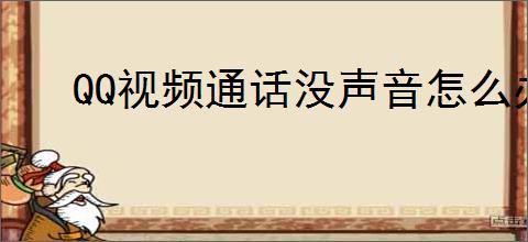 QQ视频通话没声音怎么办