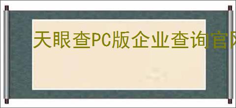 天眼查PC版企业查询官网怎么进入