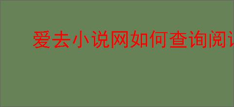 爱去小说网如何查询阅读记录