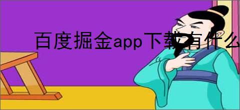 百度掘金app下载有什么优势？如何下载安装百度掘金应用？