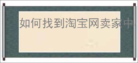 如何找到淘宝网卖家中心入口网页版?电商新手应该注意哪些登录技巧?
