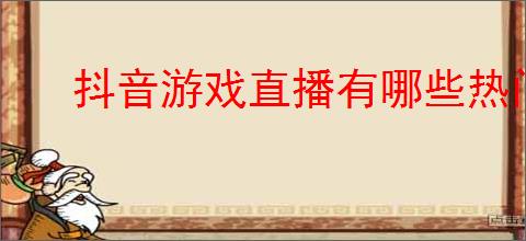 抖音游戏直播有哪些热门类型?怎样选择适合自己的游戏?