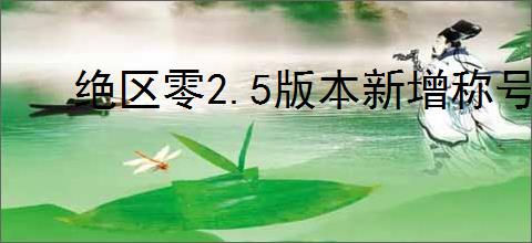 绝区零2.5版本新增称号怎么获取