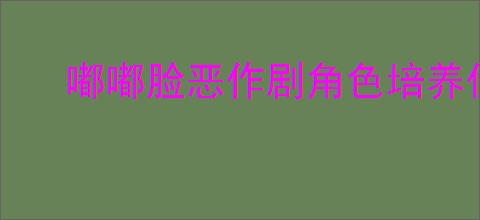 嘟嘟脸恶作剧角色培养优先度怎么选