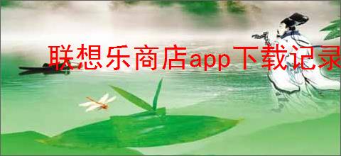 联想乐商店app下载记录在哪看