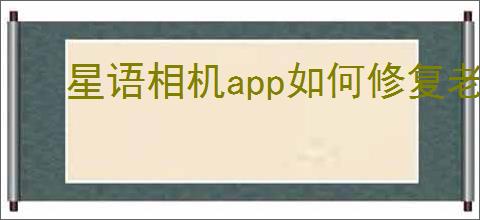 星语相机app如何修复老照片