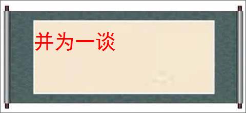 并为一谈