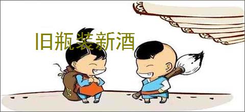 旧瓶装新酒