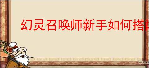 幻灵召唤师新手如何搭配阵容