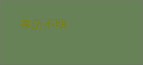 来历不明