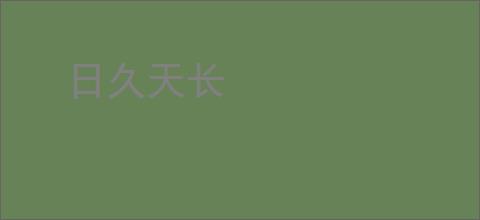 日久天长