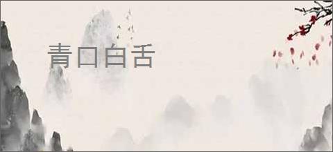 青口白舌