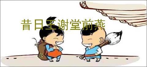 昔日王谢堂前燕