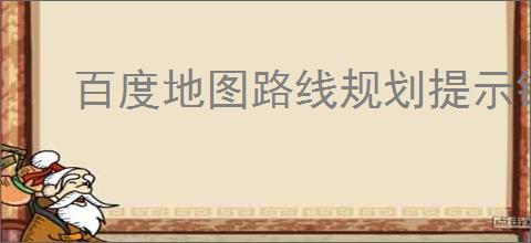 百度地图路线规划提示错误怎么办