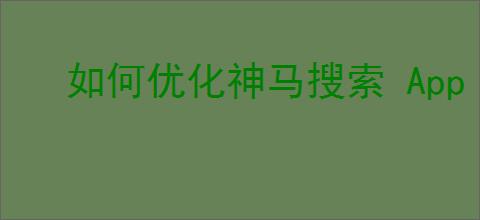 如何优化神马搜索 App 在线播放