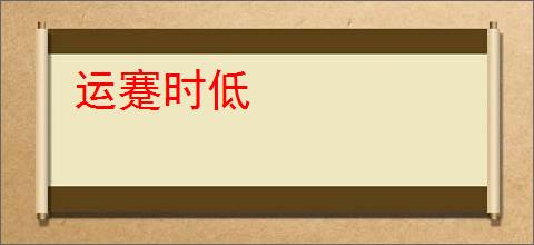 运蹇时低