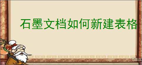 石墨文档如何新建表格