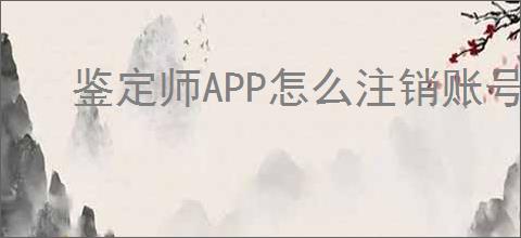 鉴定师APP怎么注销账号