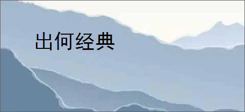 出何经典