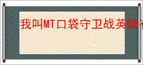 我叫MT口袋守卫战英雄有哪些特色和定位