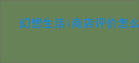 幻想生活i商店评价怎么提升