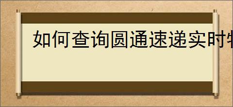 如何查询圆通速递实时物流