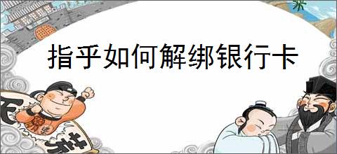 指乎如何解绑银行卡