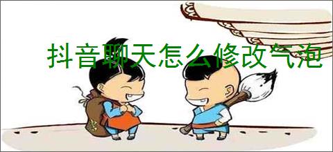 抖音聊天怎么修改气泡