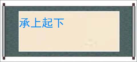 承上起下
