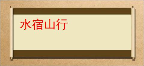 水宿山行