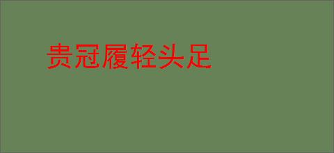 贵冠履轻头足