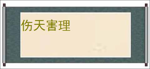 伤天害理