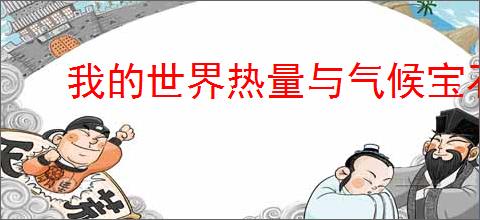 我的世界热量与气候宝石魔术怎么合成