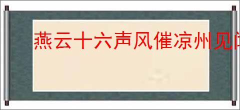 燕云十六声风催凉州见闻任务怎么完成