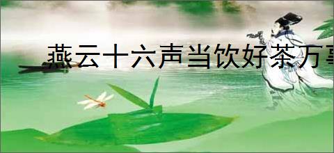 燕云十六声当饮好茶万事知任务攻略