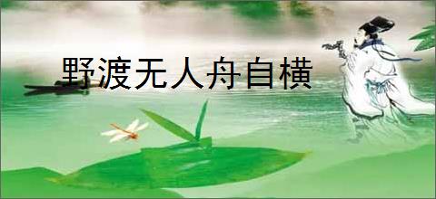 野渡无人舟自横