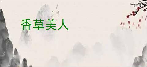 香草美人