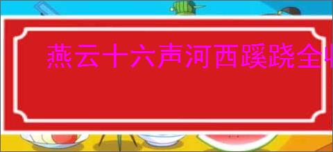 燕云十六声河西蹊跷全收集方法