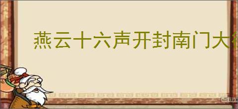 燕云十六声开封南门大街万事知怎么做