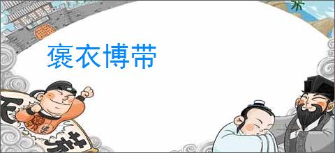 褒衣博带