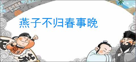 燕子不归春事晚