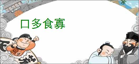 口多食寡