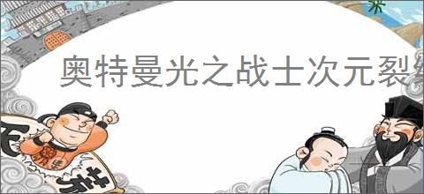奥特曼光之战士次元裂缝关卡通关方法