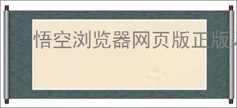 悟空浏览器网页版正版入口在哪