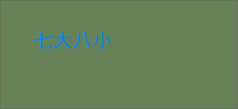 七大八小