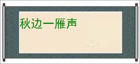 秋边一雁声
