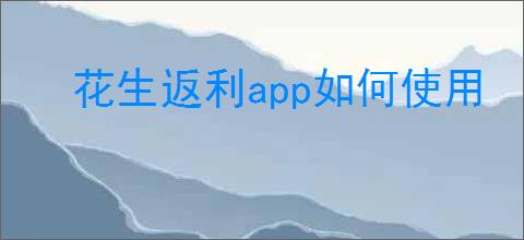 花生返利app如何使用