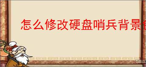 怎么修改硬盘哨兵背景色