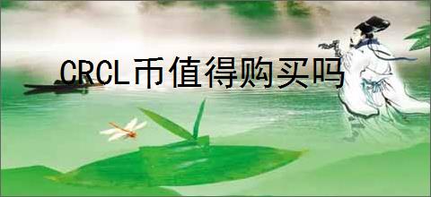 CRCL币值得购买吗